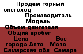 Продам горный снегоход Polaris pro rmk axys 800 163 › Производитель ­ Polaris › Модель ­ Pro rmk › Объем двигателя ­ 800 › Общий пробег ­ 1 750 › Цена ­ 750 000 - Все города Авто » Мото   . Самарская обл.,Самара г.